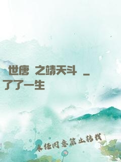 絕世唐門之靖天斗羅