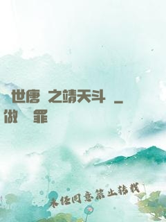 絕世唐門之靖天斗羅