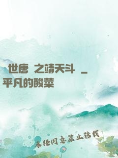 絕世唐門之靖天斗羅