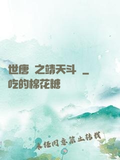 絕世唐門之靖天斗羅