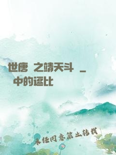 絕世唐門之靖天斗羅