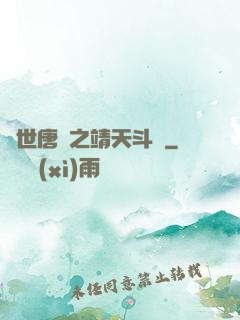 絕世唐門之靖天斗羅
