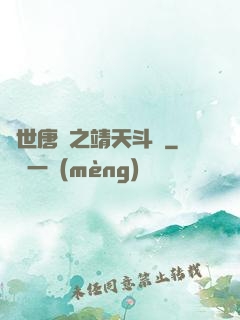 絕世唐門之靖天斗羅