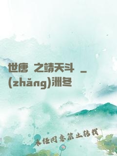絕世唐門之靖天斗羅