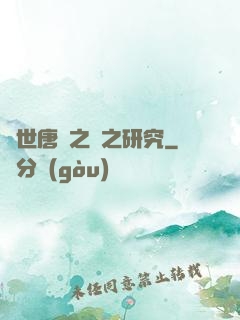 絕世唐門之龍之研究