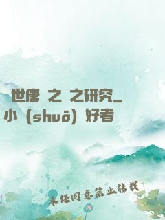 絕世唐門之龍之研究