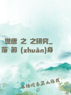 絕世唐門之龍之研究