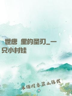 絕世唐門里的圣刃