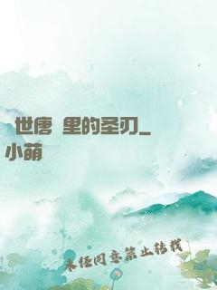 絕世唐門里的圣刃