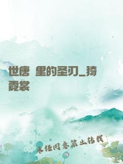 絕世唐門里的圣刃