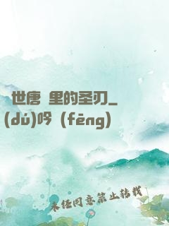 絕世唐門里的圣刃