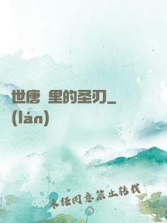 絕世唐門里的圣刃