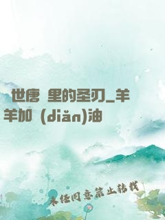 絕世唐門里的圣刃