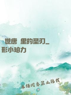 絕世唐門里的圣刃