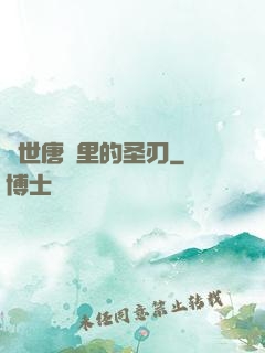 絕世唐門里的圣刃