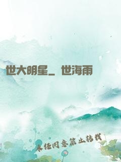 絕世大明星