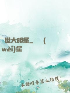 絕世大明星