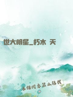 絕世大明星