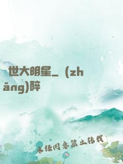 絕世大明星