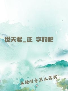 絕世天君