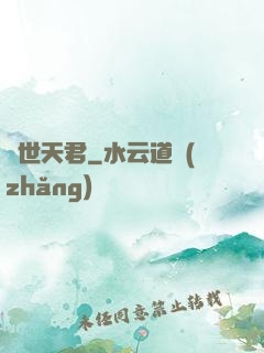 絕世天君