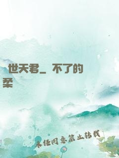 絕世天君