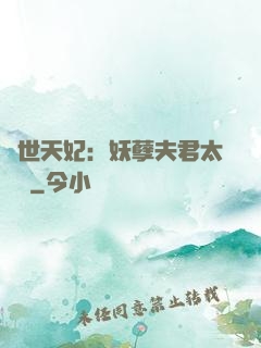 絕世天妃：妖孽夫君太難馴