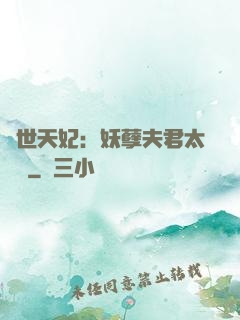 絕世天妃：妖孽夫君太難馴