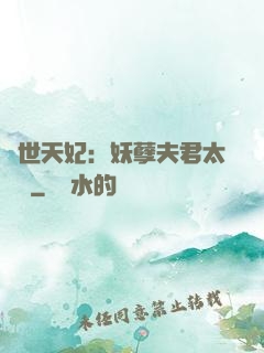 絕世天妃：妖孽夫君太難馴