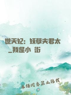 絕世天妃：妖孽夫君太難馴
