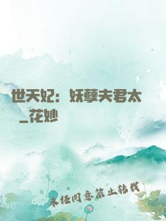 絕世天妃：妖孽夫君太難馴