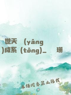 絕世天資養(yǎng)成系統(tǒng)