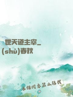絕世天道主宰