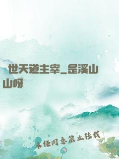 絕世天道主宰