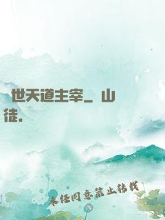 絕世天道主宰