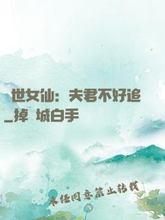 絕世女仙：夫君不好追