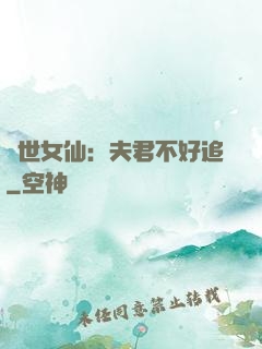 絕世女仙：夫君不好追