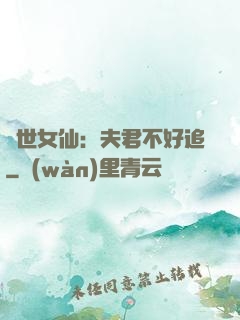 絕世女仙：夫君不好追