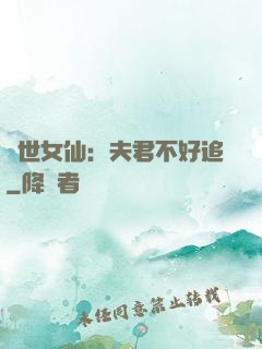 絕世女仙：夫君不好追