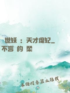 絕世妖嬈：天才魔妃