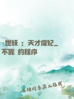 絕世妖嬈：天才魔妃