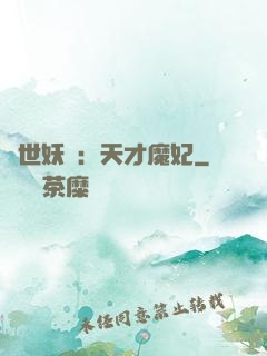 絕世妖嬈：天才魔妃