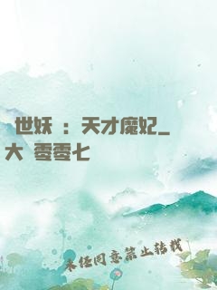 絕世妖嬈：天才魔妃