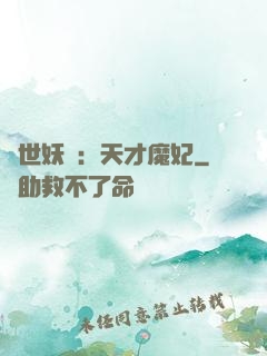 絕世妖嬈：天才魔妃