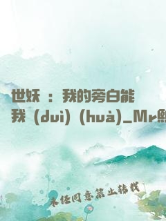 絕世妖師：我的旁白能與我對(duì)話(huà)