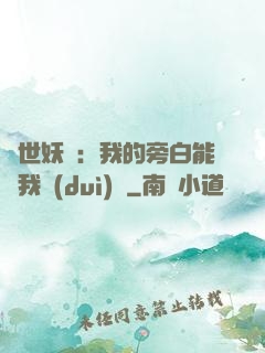 絕世妖師：我的旁白能與我對(duì)話