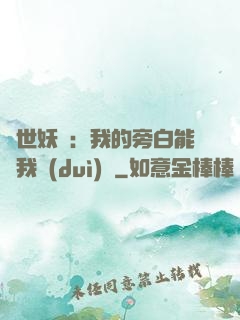 絕世妖師：我的旁白能與我對(duì)話