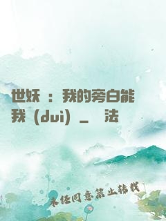 絕世妖師：我的旁白能與我對(duì)話