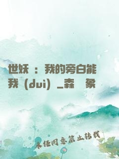 絕世妖師：我的旁白能與我對(duì)話