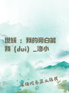 絕世妖師：我的旁白能與我對(duì)話